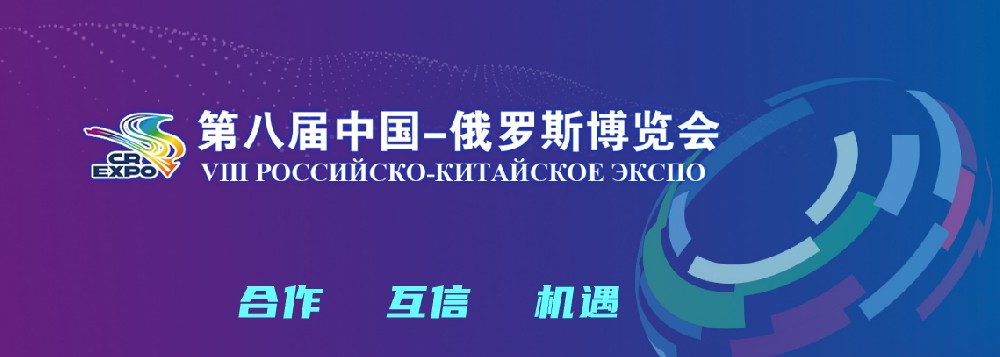 亮相第八届中国－俄罗斯展览会，NLC电子稳步推动海表发展战术