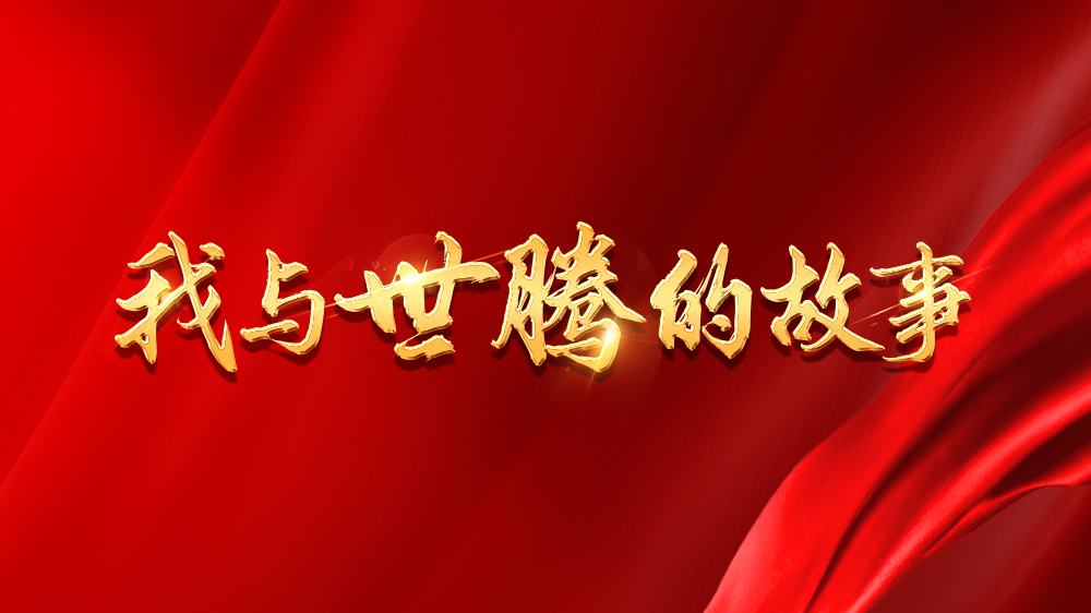 我与NLC电子的故事系列5丨杨流洋：从“变节少年”到家庭支柱