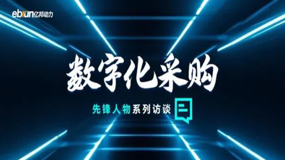亿国智库专访工来工往CEO汪焰林：以数智化沉塑工业品供给链，引领工业品电商高效、通明、高质量发展