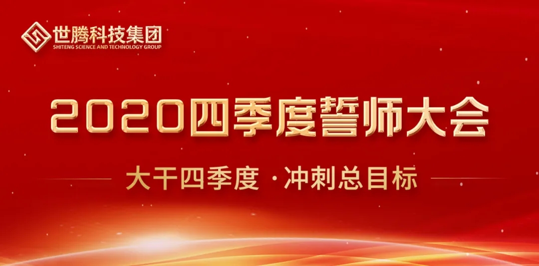 “2020年四时度誓师大会”隆沉召开