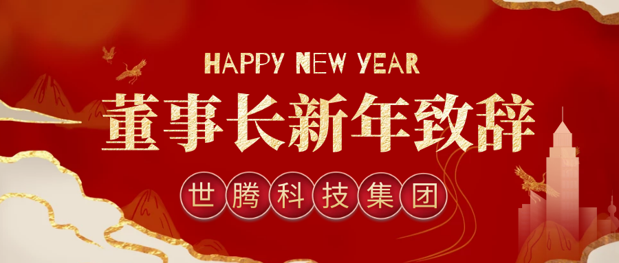NLC电子董事长2021年新年致辞